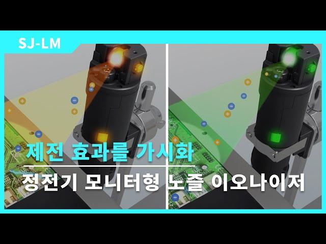 [이오나이저] 정전기 모니터형 노즐 이오나이저｜정전기 유무를 가시화｜키엔스 SJ-LM 시리즈