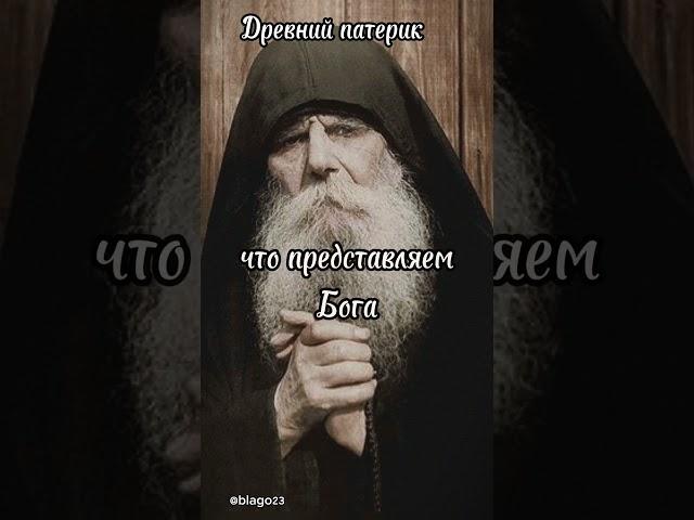 #religion #православие #древнийпатерик #подпишись #shortvideo #старец #авва #святыеотцы #афон