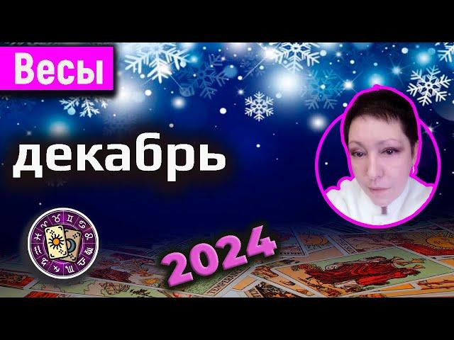 Весы Таро Декабрь 2024