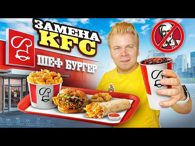 KFC уходит из РОССИИ / Что Будет Дальше? / Нашел замену KFC / Заведение ШЕФ БУРГЕР / Фейки Фастфуда