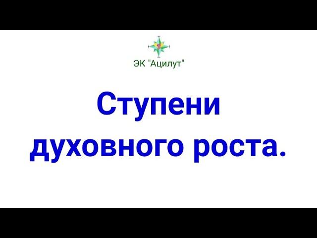 Ступени духовного роста.