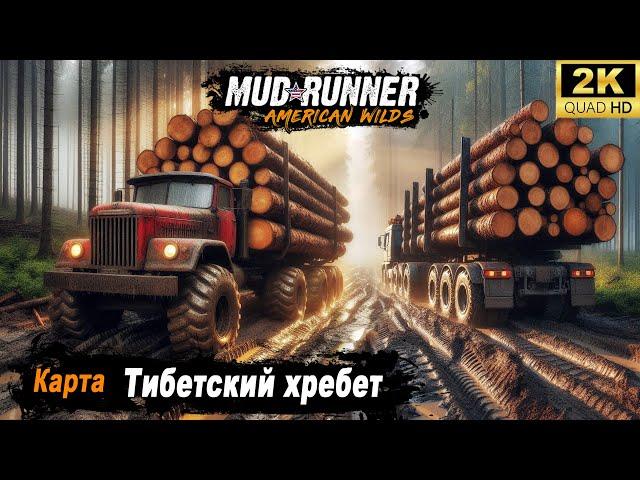 MudRunner  Прохождение карты "Тибетский хребет / Tibetan Ridge"