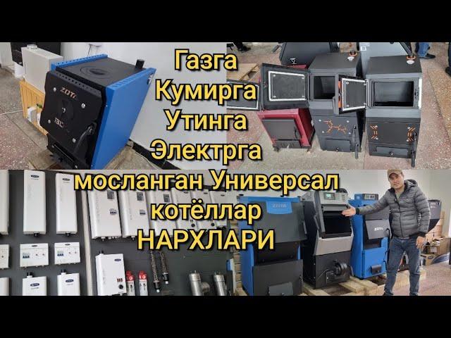 Кўмирга, Ўтинга, Газга, Электрга ишлайдиган Котёллар нархи. Универсал котёл