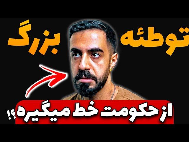 حقیقت پنهان درباره فرشاد فورلایف؟  رونمایی مرژاک از نقشه حکومت