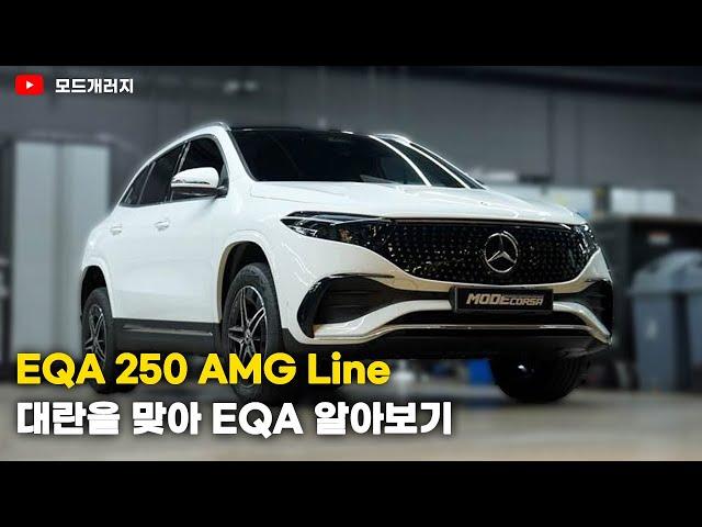 EQA가 대란이라고? 하체 한 번 봐야지  | 벤츠 EQA 하체 리뷰 | MERCEDES-BENZ EQA | MODE