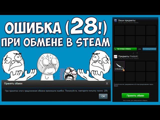 Не можешь принять обмен? Ошибка 28 при обмене в Стим (Steam) ... Что это?