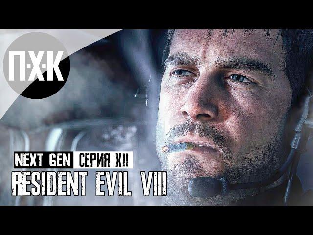 Resident Evil 8 Village PS5 NEXT-GEN. Прохождение 12. Конец заводу.