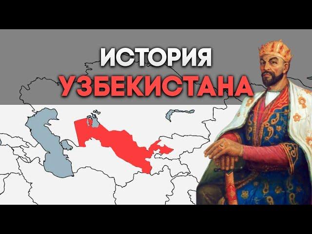 История Узбекистана. От древности до наших дней за 10 минут.