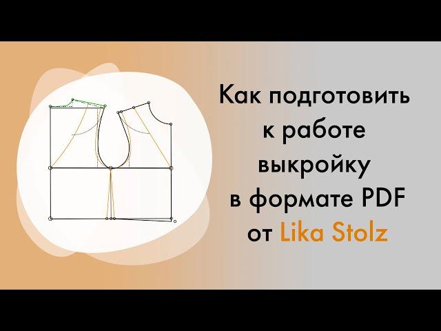 Работа с выкройкой в PDF / How to use pattern in PDF format