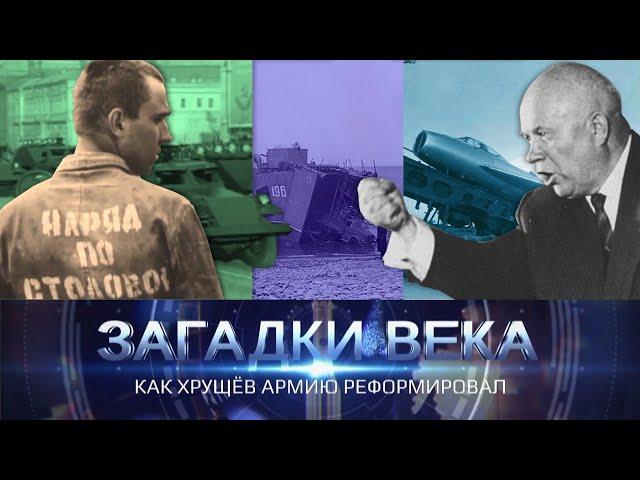 Как Хрущев армию реформировал