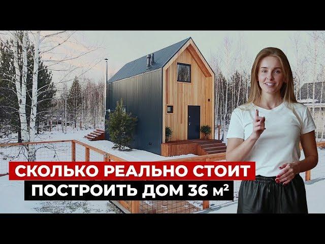 Small frame house, 36 m2. Beautiful house in a modern style, barnhouse. House tour