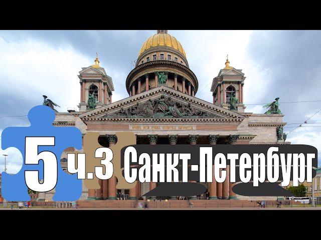 Автопутешествие Серов Санкт-Петербург фильм пятый часть 3