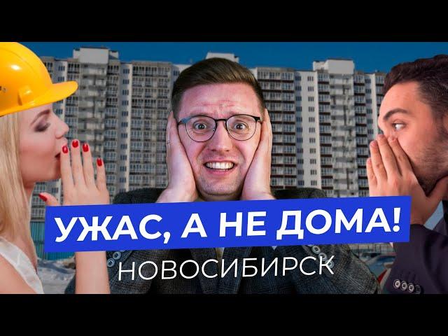 НЕ ПОКУПАЙ эти 5 новостроек в Новосибирске! Недорогие псевдо ЖК 2025