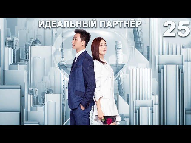 Идеальный партнер 25 серия (русская озвучка) дорама Perfect Partner