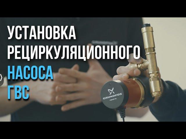 Установка рециркуляционного насоса ГВС