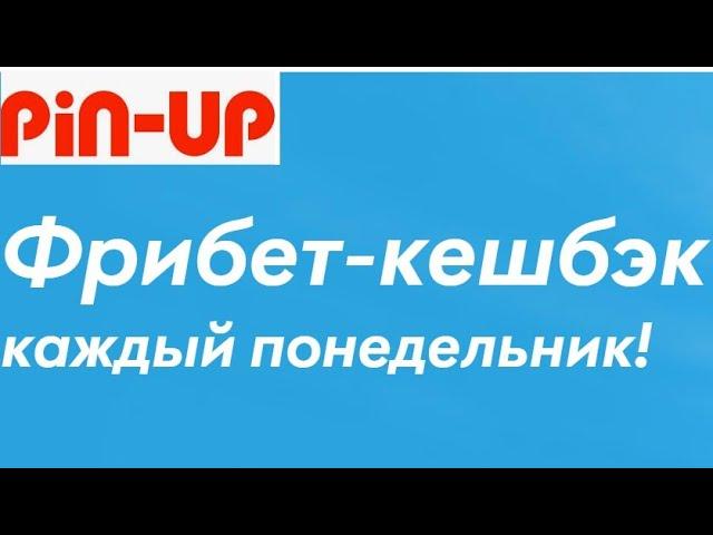 Фрибет до 10000000 тенге при оформлении кешбэка в БК Pin-Up