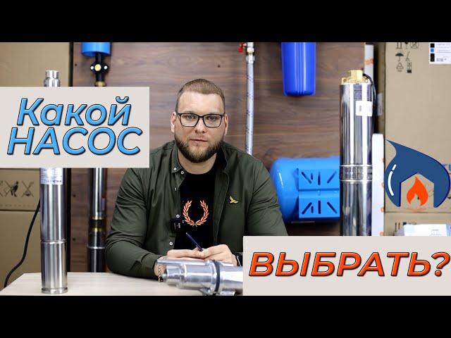 Насосы для скважины или колодца. Какой выбрать?