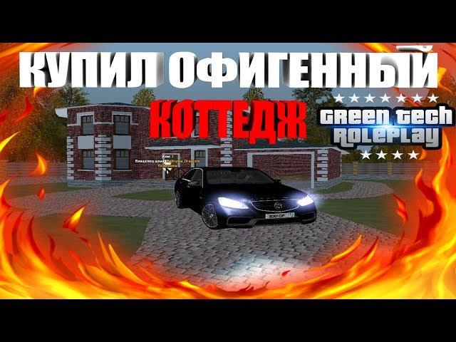 КУПИЛ ОФИГЕННЫЙ КОТТЕДЖ! - GreenTech RP [CRMP] #6