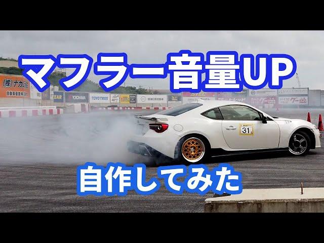 【70】ネットでパイプ買ってマフラー作ってみた 86/BRZ