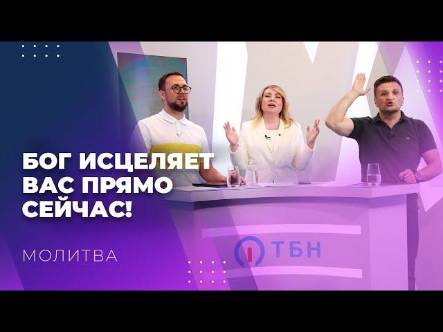 МОЛИТВА об исцелении. ПОМАЗАНИЕ на исцеление. ПРОВОЗГЛАШЕНИЕ радости