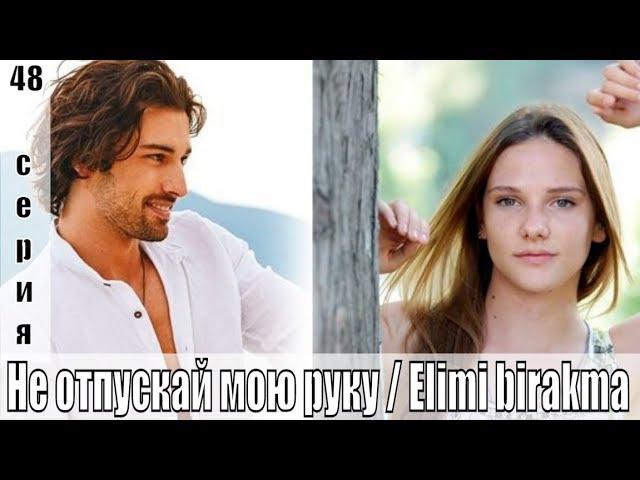 Не отпускай мою руку / Elimi birakma 48 серия / турецкая драма / русская озвучка / сюжет, анонс