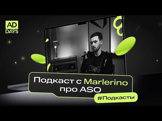 Подкаст с Marlerino про ASO