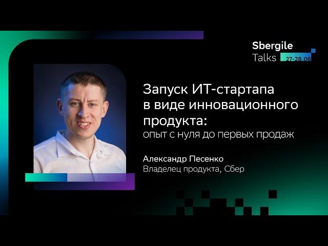 Запуск ИТ стартапа в виде инновационного продукта: опыт с нуля до первых продаж, Александр Песенк