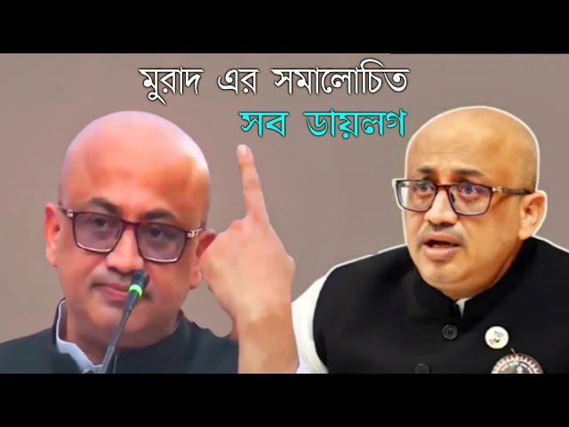 টাকলা মুরাদ এর সমালোচিত এবং বিতর্কিত সব বক্তব্য | MP Murad | Dr Murad | HIT STAR BD YT |