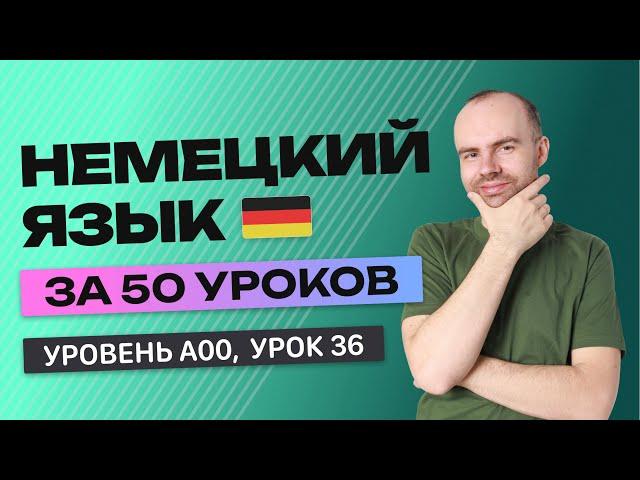 НЕМЕЦКИЙ ЯЗЫК ЗА 50 УРОКОВ. УРОК 36 НЕМЕЦКИЙ С НУЛЯ  УРОКИ НЕМЕЦКОГО ЯЗЫКА С НУЛЯ ДЛЯ НАЧИНАЮЩИХ A00