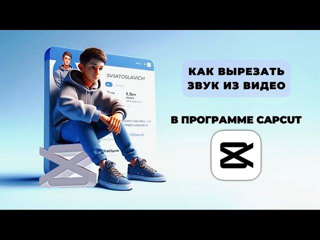 Как вырезать звук из видео в CapCut? Как отделить звук от видео в капкут?