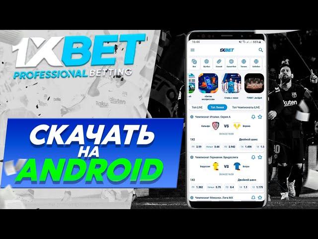 Скачать и установить приложение 1xBet на андроид бесплатно. Ставки на спорт 1xBet с телефона.