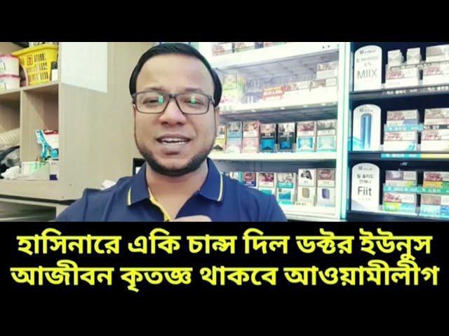 হাসিনারে একি চান্স দিল ডক্টর ইউনুস আজীবন কৃতজ্ঞ থাকবে আওয়ামীলীগ || নাঈম দক্ষিণ কোরিয়া #ডক্টর_ইউনুস