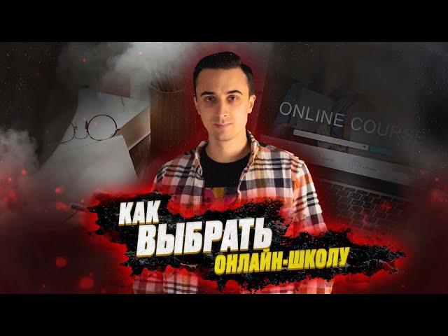 Как выбрать онлайн-школу? | Саня Эбонит | Физика ЕГЭ