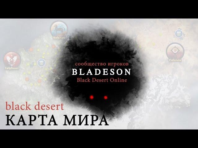 Карта мира Black Desert Online [Bladeson]