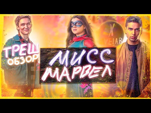 ТРЕШ ОБЗОР "МИСС МАРВЕЛ" 1 СЕЗОН | ОБЗОР СЕРИАЛА "МИСС МАРВЕЛ"