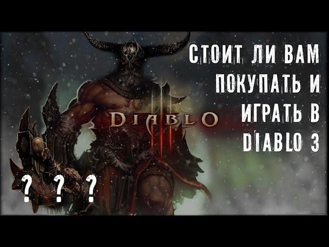 Стоит ли вам покупать и играть в Diablo 3 в 2020 году???