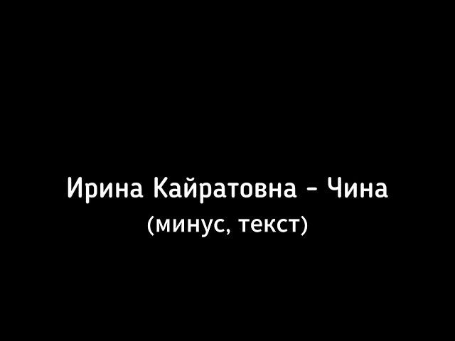 Ирина Кайратовна - Чина (минус, текст)