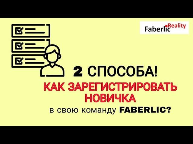 ДВА способа. Как зарегистрировать Новичка в свою команду Фаберлик / Faberlic?