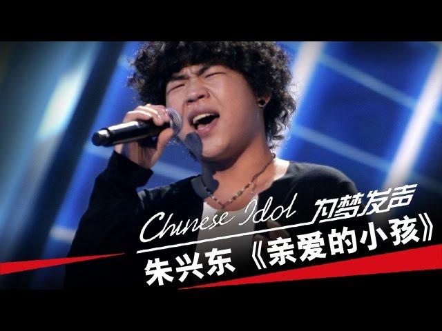 朱兴东《亲爱的小孩》-中国梦之声第二季第4期Chinese Idol