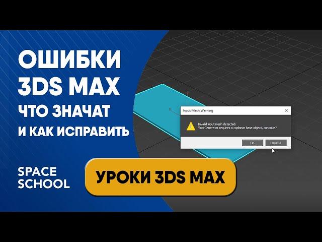 3ds Max выдает ошибку: что значит и что делать | Уроки 3ds Max