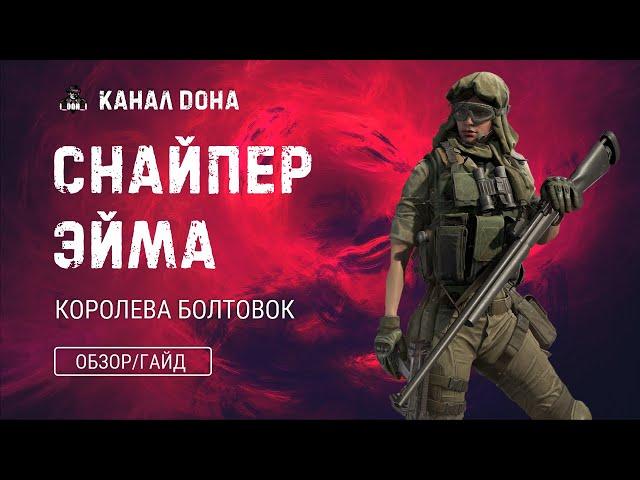 Снайпер Эйма  Игра калибр  Обзор  Гайд