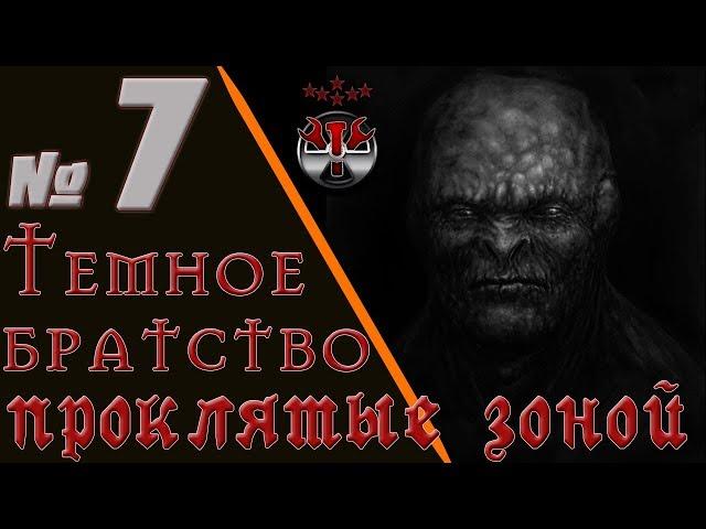 S.T.A.L.K.E.R. Темное братство. Проклятые Зоной. ч.7 Финал. + Два квеста в фриплее.