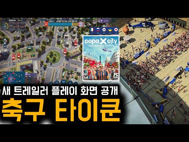 구단주 모드? 축구판 시티즈 스카이라인, 새 트레일러 공개