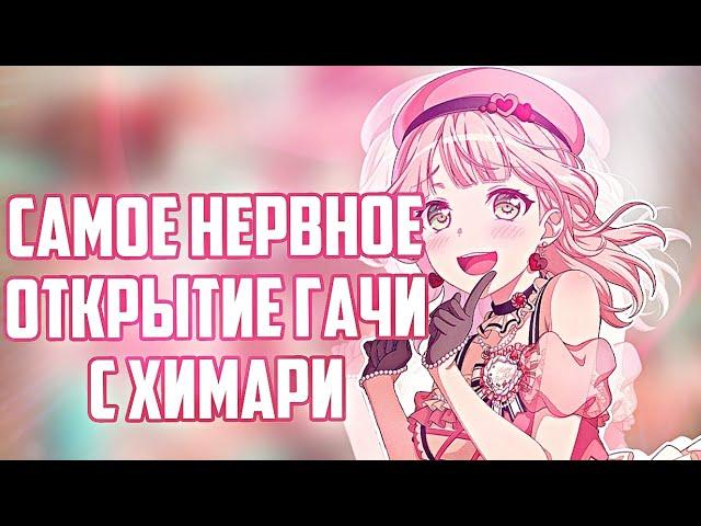 Открываем гачу с Химари | бандори гача | BanG Dream! Girls Band Party |