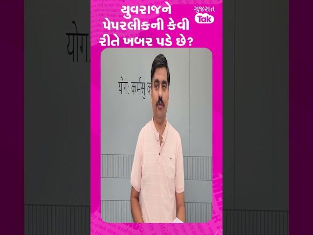 Yuvrajsinh Jadeja ને પેપરલીકની કેવી રીતે ખબર પડી જાય છે? #REELS #Shorts
