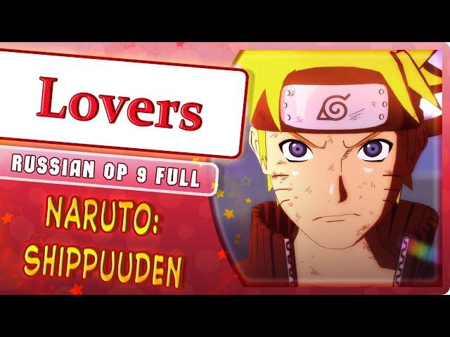 Naruto: Shippuuden OP 9 [Lovers] русский кавер от Marie Bibika