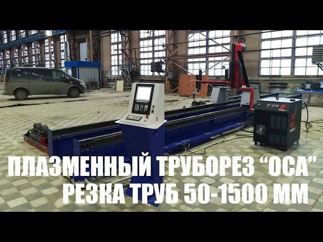 Плазменный труборез ОСА. Резка труб 50-1500 мм. ГК МТР ОСА. Завод МТР. Hypertherm MAXPRO200