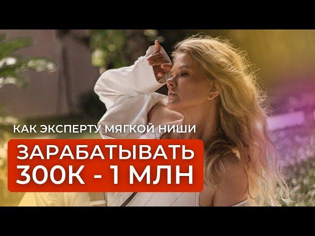 КАК ЗАРАБОТАТЬ В МЯГКОЙ НИШЕ 300К - 1 МЛН ПО ШАГАМ | ОЛЕСЯ ОРЛОВА