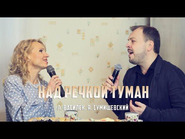 L. Vasilyok & Y. Sumishevskiy - "Nad rechkoy tuman"