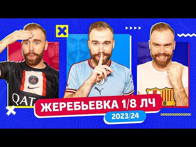 Жеребьёвка 1/8 Лиги чемпионов 2023/2024 ГЛАЗАМИ ФАНАТОВ!